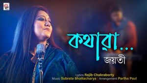 Kothara Lyrics (কথারা) Jayati Chakraborty Bengali Song
