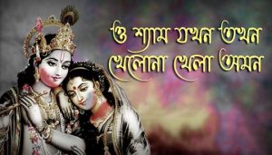 O Shyam Jakhan Takhan Lyrics (ও শ্যাম যখন তখন) Shreya Ghoshal