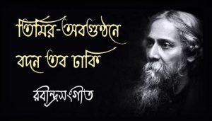 Timiro Abagunthane Lyrics (তিমির-অবগুণ্ঠনে) Rabindra Sangeet