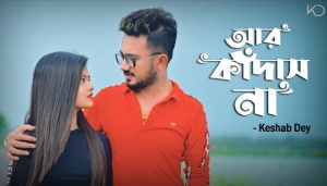 Aar Kadas Na Lyrics (আর কাঁদাস না) Keshab Dey Bengali Sad Song
