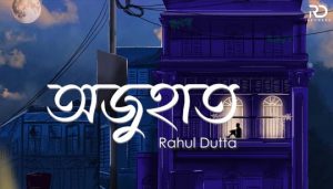 Ojuhat Lyrics (অজুহাত) Rahul Dutta Bengali Song