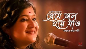 Preme Jol Hoye Jao Gole Lyrics (প্রেমে জল হয়ে যাও গলে) Sahana Bajpaie