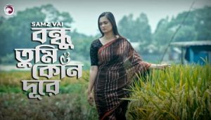 Bondhu Tumi Kon Dure Lyrics (বন্ধু তুমি কোন দূরে) Samz Vai