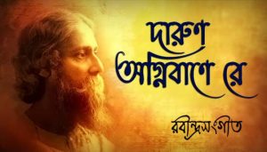 Darun Agnibane Re Lyrics (দারুণ অগ্নিবাণে রে) Rabindra Sangeet