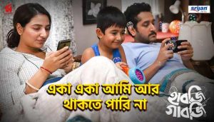 Eka Eka Aami Aar Thakte Paree Na Lyrics (একা একা আমি) Habji Gabji