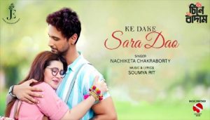 Ke Dake Sara Dao Lyrics (কে ডাকে সাড়া দাও) Nachiketa Chakraborty