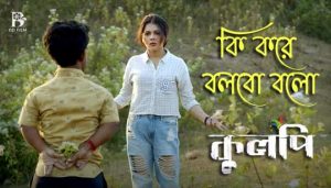 Ki Kore Bolbo Bolo Lyrics (কি করে বলবো বলো) Shovon Ganguly | Kulpi