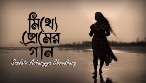 Mithye Premer Gaan Lyrics (মিথ্যে প্রেমের গান) Somlata Acharyya Chowdhury