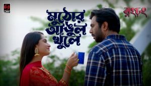 Muthor Angul Khule Lyrics (মুঠোর আঙুল খুলে) Mahtim Shakib