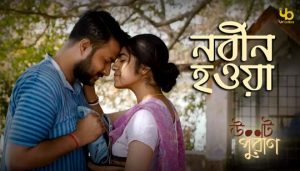 Nobin Howa Lyrics (নবীন হওয়া) Satyaki Banerjee | Ulot Puran