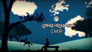 Tomar Naamer Gaan Lyrics (তোমার নামের গান) Zakir Ahamed Song