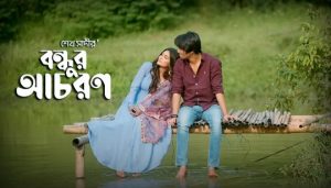 Bondhur Achoron Lyrics (বন্ধুর আচরণ) Shiekh Sadi Folk Song