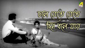 Chole Jete Jete Din Bole Jay Lyrics (চলে যেতে যেতে) Lata Mangeshkar