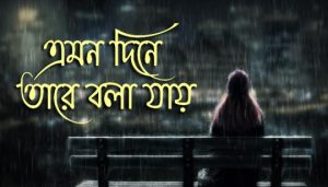 Emono Dine Tare Bola Jay Lyrics (এমন দিনে তারে বলা যায়) Rabindra Sangeet