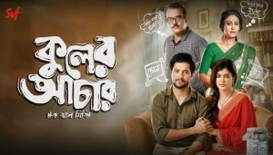 Kuler Achaar (কুলের আচার) Bengali Movie Cast And Information
