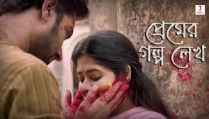 Premer Golpo Lekh Lyrics (প্রেমের গল্প লেখ) Prashmita Paul