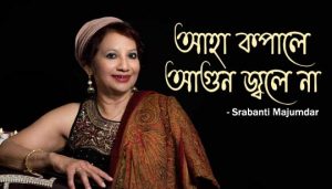Aaha Kopale Agun Joley Na Lyrics (কপালে আগুন জ্বলে না) Srabanti Majumdar