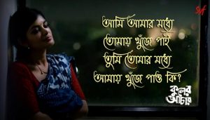 Ami Amar Modhye Lyrics (আমি আমার মধ্যে) Iman Chakraborty
