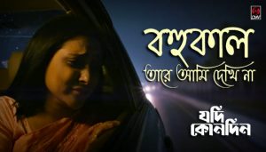 Bohukal Lyrics (বহুকাল) Ayon Chaklader | Jodi Konodin