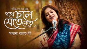 Pothe Chole Jete Jete Lyrics (পথে চলে যেতে যেতে) Rabindra Sangeet
