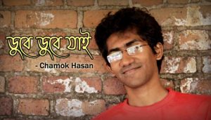Dube Dube Jai Lyrics (ডুবে ডুবে যাই) Chamok Hasan