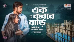 Ek Kobore Bari Lyrics (এক কবরে বাড়ি) Imran Hossen Emu