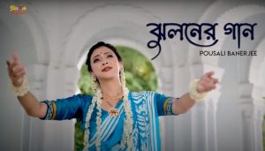 Jhuloner Gaan Lyrics (ঝুলনের গান) Pousali Banerjee | Janmashtami Special