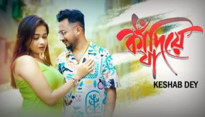 Kadiye Ja Lyrics (কাঁদিয়ে যা) Keshab Dey Bengali Sad Song