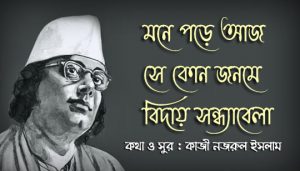 Mone Pore Aaj Lyrics (মনে পড়ে আজ) Nazrul Geeti