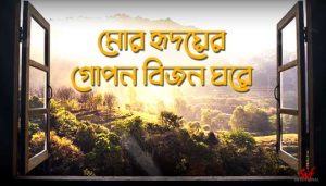 Mor Hridoyer Gopon Bijon Ghore Lyrics (মোর হৃদয়ের গোপন) Rabindra Sangeet