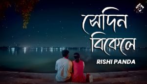 Sedin Bikele Lyrics (সেদিন বিকেলে) Rishi Panda Song