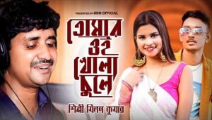 Tomar Oi Khola Chule Lyrics (তোমার ওই খোলা চুলে) Milan Kumar Viral Song