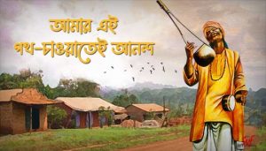 Amar Ei Poth Chawatei Anondo Lyrics (আমার এই পথ চাওয়াতেই আনন্দ) Rabindra Sangeet