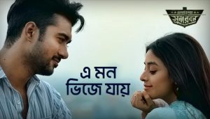 E Mon Vije Jay Lyrics (এ মন ভিজে যায়) Bappa Mazumder | Operation Sundarban