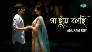 Ga Chhunye Bolchhi Lyrics (গা ছুঁয়ে বলছি) Anupam Roy