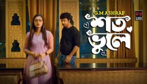 Shoto Bhule Lyrics (শত ভুলে) G M Ashraf Bangla Song