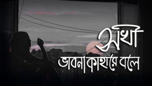 Sokhi Bhabona Kahare Bole Lyrics (সখী ভাবনা কাহারে বলে) Rabindra Sangeet