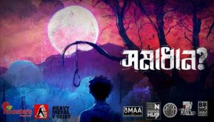 Somadhan Lyrics (সমাধান) Chander Gari Band Song