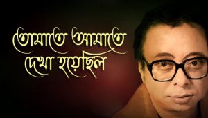 Tomate Amate Dekha Hoyechilo Lyrics (তোমাতে আমাতে দেখা হয়েছিল) R D Burman