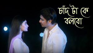 Chad Ta Ke Bolbo Lyrics চাঁদ টা কে বলবো Shiekh Sadi | Mariya Shanto