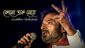 Kono Ek Meye Lyrics (কোনো এক মেয়ে) Nachiketa Chakraborty