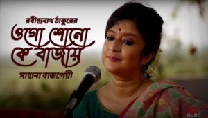 Ogo Shono Ke Bajay Lyrics (ওগো শোনো কে বাজায়) Rabindra Sangeet