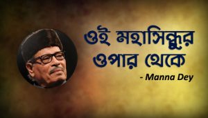 Oi Mahasindhur Opar Theke Lyrics (ওই মহাসিন্ধুর ওপার থেকে) Manna Dey