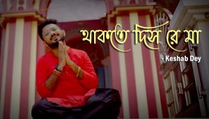 Thakte Dis Re Maa Lyrics (থাকতে দিস রে মা) Keshab Dey Shyama Sangeet