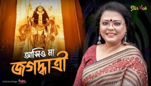 Asio Ma Jagaddhatri Lyrics (আসিও মা জগদ্ধাত্রী) Jagaddhatri Pujo Song
