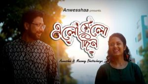 Elomelo Din Lyrics এলোমেলো দিন Anwesshaa | Manomay Bhattacharya
