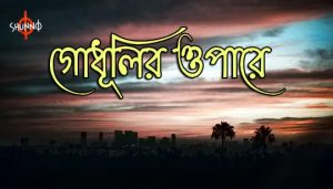 Godhulir Opare Lyrics (গোধূলির ওপারে) Shunno Band Song
