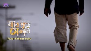 Jar Pure Se Jane Lyrics যার পোড়ে সে জানে Fazlur Rahman Babu