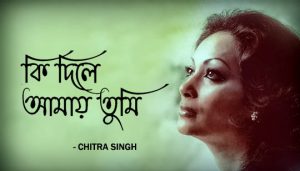 Ki Dile Amay Tumi Lyrics (কী দিলে আমায় তুমি) Chitra Singh