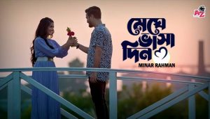 Meghe Bhasa Din Lyrics মেঘে ভাসা দিন Minar Rahman | Isteaque Ahmed